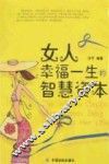 女人幸福一生的智慧资本