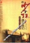 在少林遇见他们