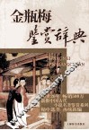 金瓶梅鉴赏辞典
