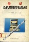 最新微机应用基础教程