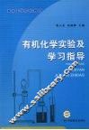 有机化学实验及学习指导