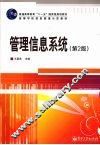 管理信息系统  第2版