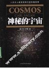 神秘的宇宙