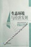生态环境与经济发展