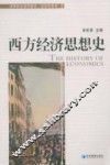 西方经济思想史