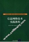 信息网络技术实践教程