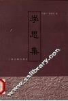 学思集