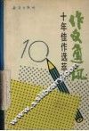 《作文通讯》十年佳作选萃  1979-1989