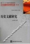 历史文献研究