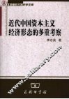 近代中国资本主义经济形态的多重考察