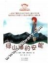 绿山墙的安妮