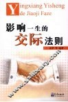 影响一生的交际法则