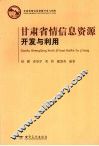 甘肃省情信息资源开发与利用