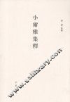 小尔雅集释