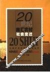 20世纪南汇农村社会变迁