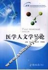 医学人文学导论