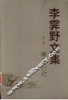 李霁野文集  第1卷  散文  游记  小说