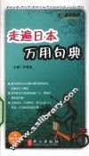 走遍日本万用句典