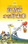 高情商才有好未来
