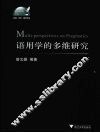 语用学的多维研究