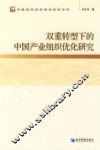 双重转型下的中国产业组织优化研究