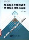 辅助信息在抽样调查中的应用模型与方法