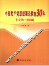 中国共产党思想理论教育30年  1978-2008