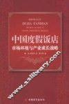 中国度假饭店市场环境与产业成长战略