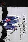 中西比较诗学史