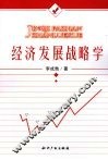 经济发展战略学