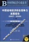 中国省域经济综合竞争力发展报告  2007-2008  下