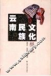 云南民族文化概说