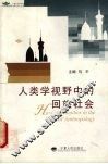 人类学视野中的回族社会