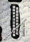 首届回族历史与文化国际学术讨论会论文集