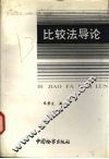 比较法导论