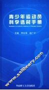 青少年运动员科学选材手册