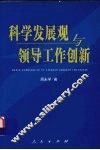 科学发展观与领导工作创新