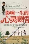 影响一生的心灵感悟