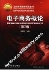 电子商务概论  第2版