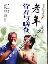 老年营养与膳食