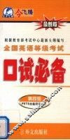 全国英语等级考试口试必备  第四级  最新版