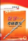 数学（一）考研教案  透讲硕士研究生入学考试数学基础