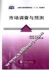 市场调查与预测