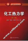 化工热力学