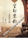 皇都京韵  走近北京城