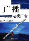 广播电视广告