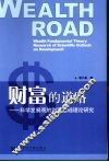 财富的道路  科学发展观的财富基础理论研究