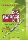 医院药品商品学问答
