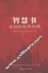 智慧书  永恒的处世经典