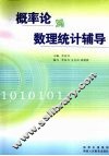 概率论与数理统计辅导